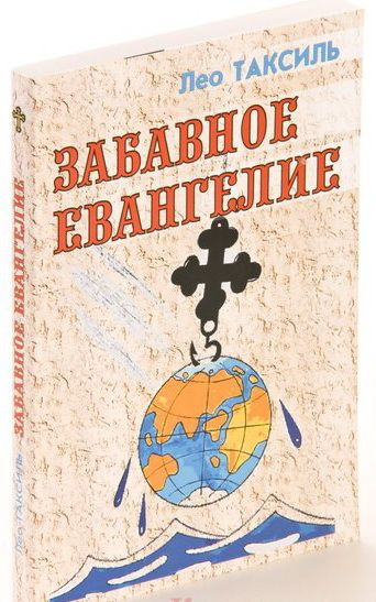 Забавное евангелие (мяг. обл.) | Таксиль Лео #1