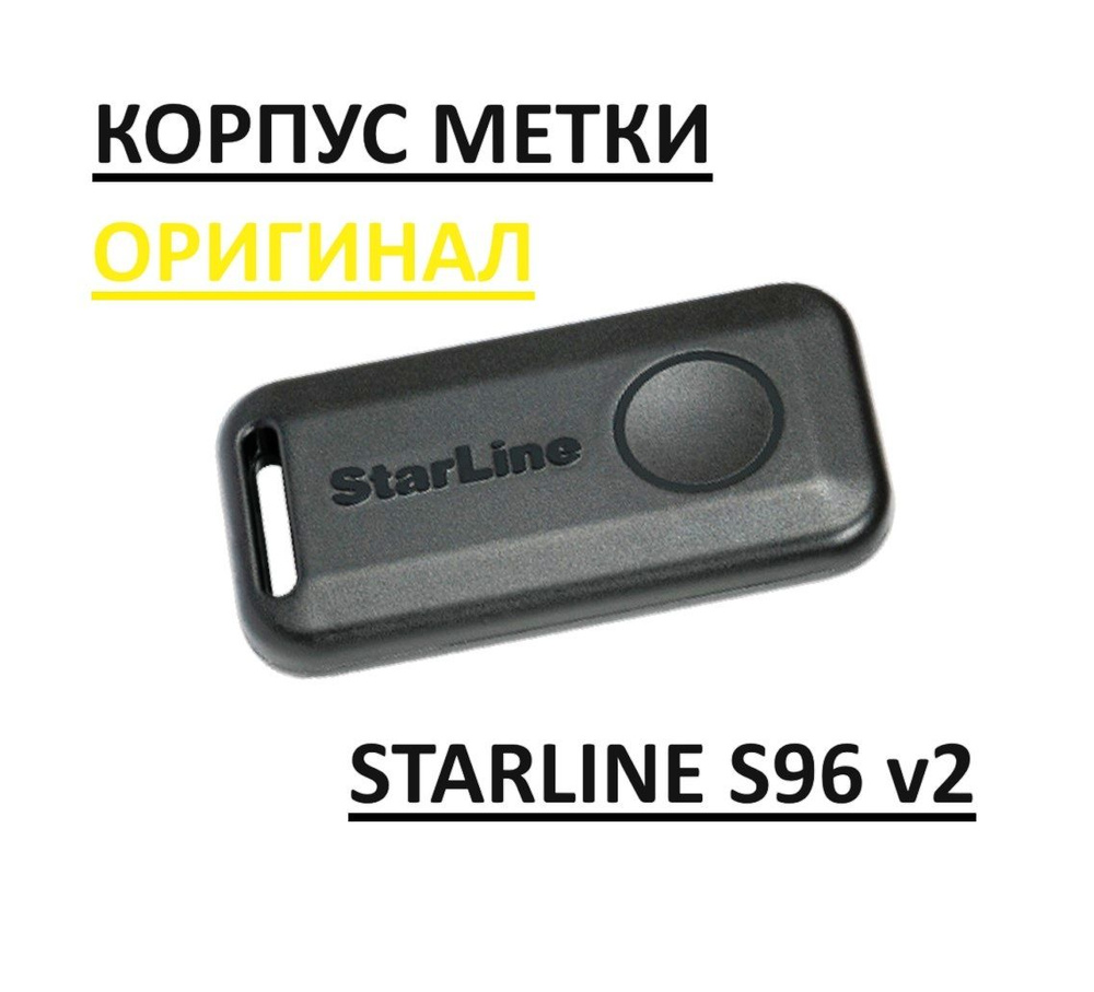 Оригинальный корпус метки StarLine S96 v2. Корпус брелка Старлайн S96