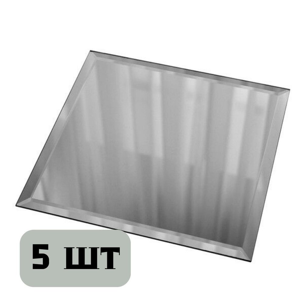 Плитка зеркальная квадратная 25х25 см Дом стекольных технологий серебряная с фацетом,набор 5 шт  #1