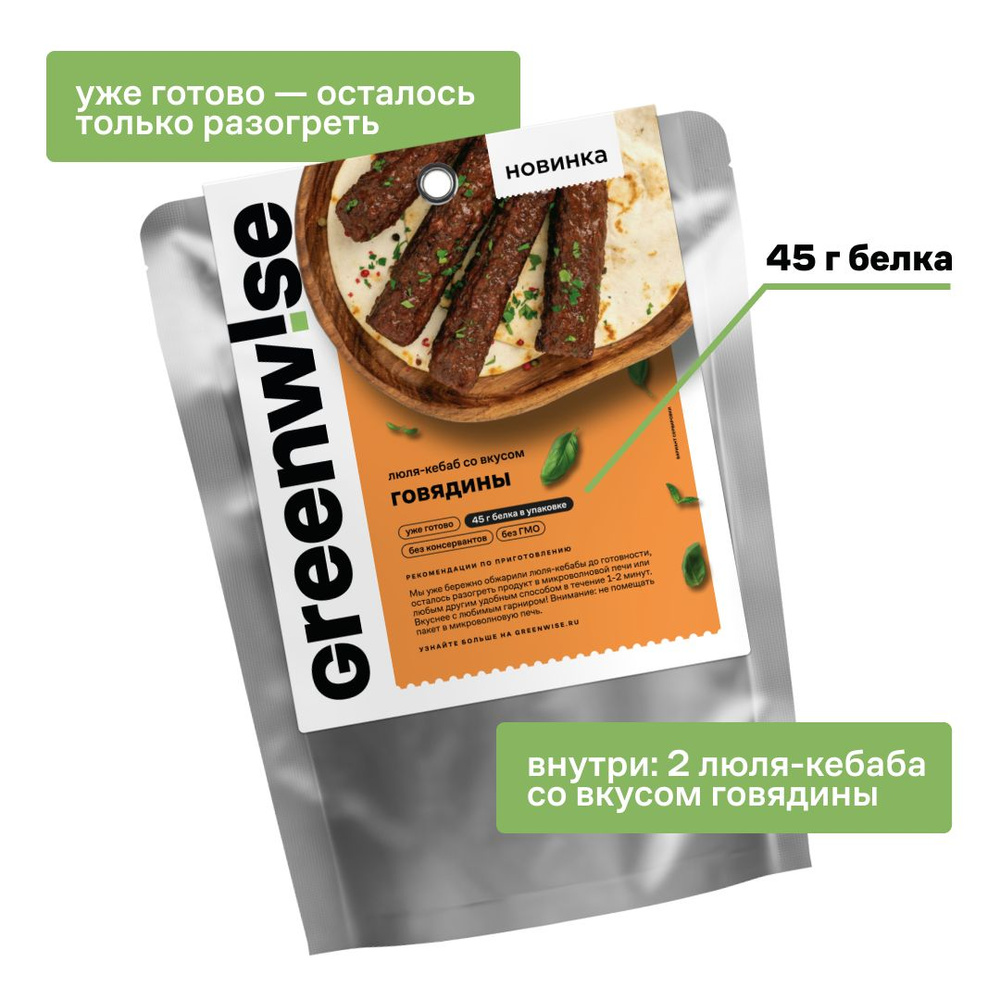 Люля-кебаб растительный Greenwise со вкусом Говядины, пакет 150 г - купить  с доставкой по выгодным ценам в интернет-магазине OZON (1426141840)