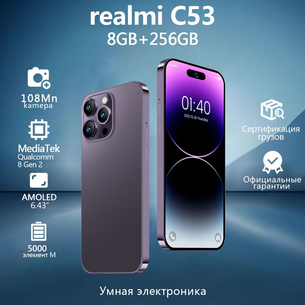 Aeomjk Смартфон Смартфон realmi C53 Русская версия сети 5G с 6.43-дюймовым  экраном Рождественский подарок CN 8/256 ГБ, пурпурный