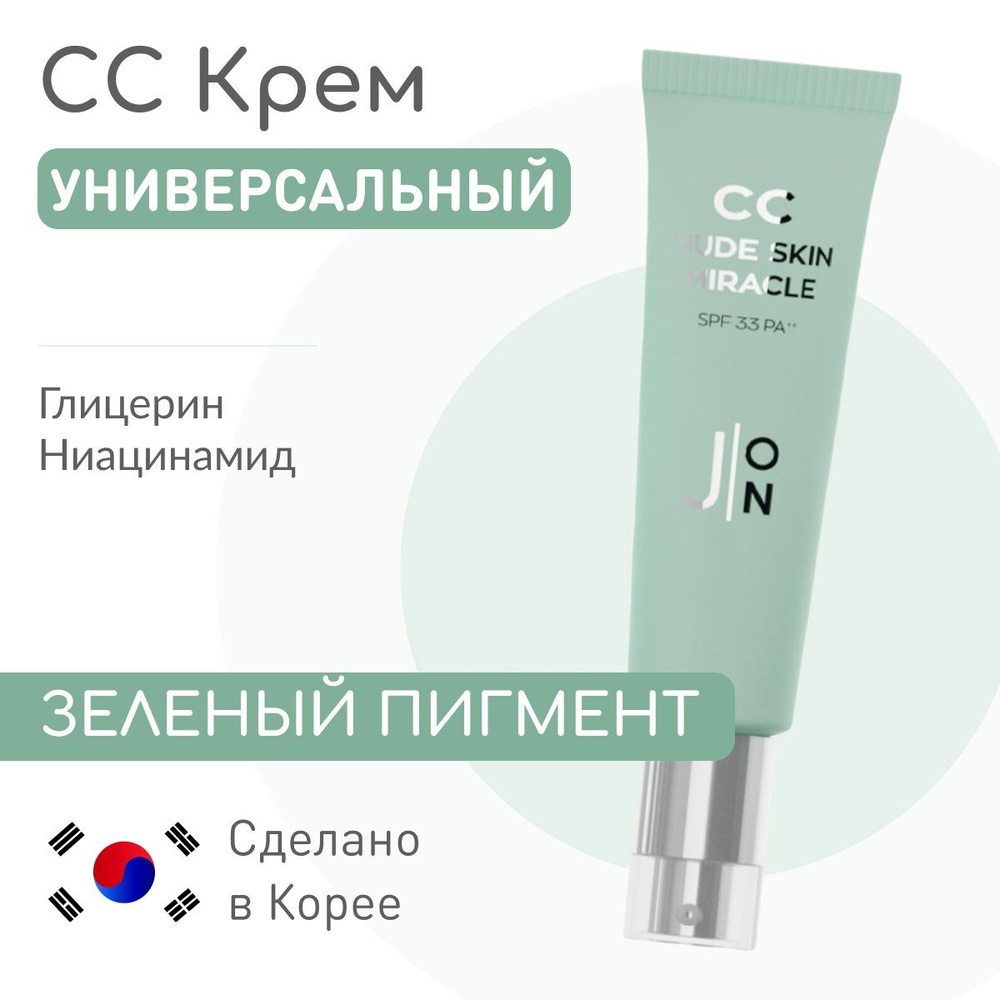 J:ON CC NUDE SKIN MIRACLE SPF 33 PA++ Корректирующий СС крем УНИВЕРСАЛЬНЫЙ/  ЗЕЛЕНЫЙ ПИГМЕНТ, 50 мл - купить с доставкой по выгодным ценам в  интернет-магазине OZON (1148071086)