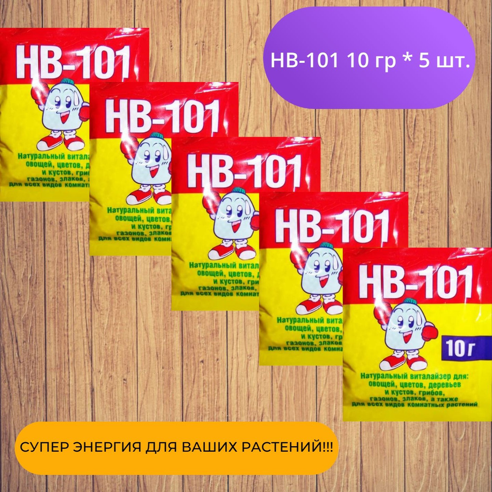 Стимулятор роста растений HB-101 по 10 гр. 5 шт - купить с доставкой по ...