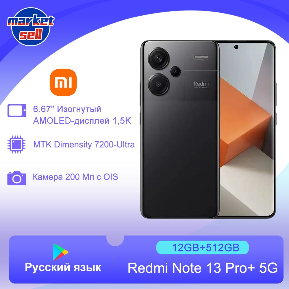 Смартфон Xiaomi Redmi Note 13 Pro Plus （+） - купить по выгодной цене в  интернет-магазине OZON (1391144603)