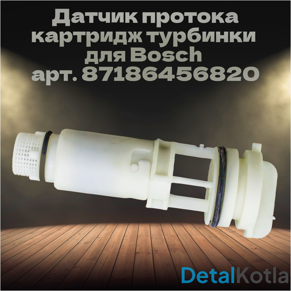 Датчик протока / картридж турбинки 6л/мин для Bosch (бош) 2000, 6000 / Buderus (будерус) U72, 87186456820 #1