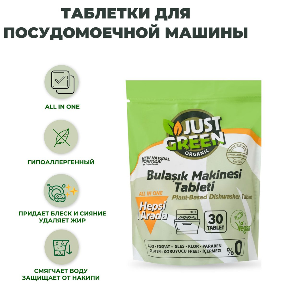 Экологичные таблетки для посудомоечных машин Just Green Organic ALL IN ONE,  30 шт