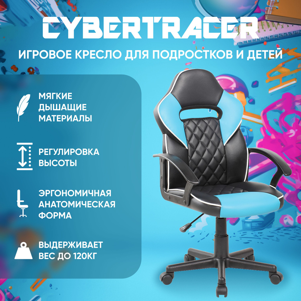 Игровое компьютерное кресло для детей и подростков CYBERTRACER черно-голубое  #1