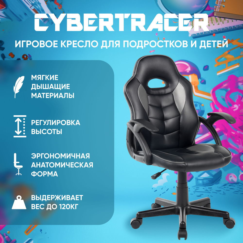 Игровое компьютерное кресло для детей и подростков CYBERTRACER черное  #1