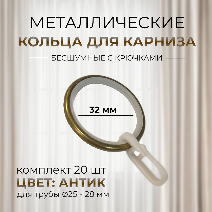 Кольца для штор металлические бесшумные, цвет антик, 20 штук купить по ...