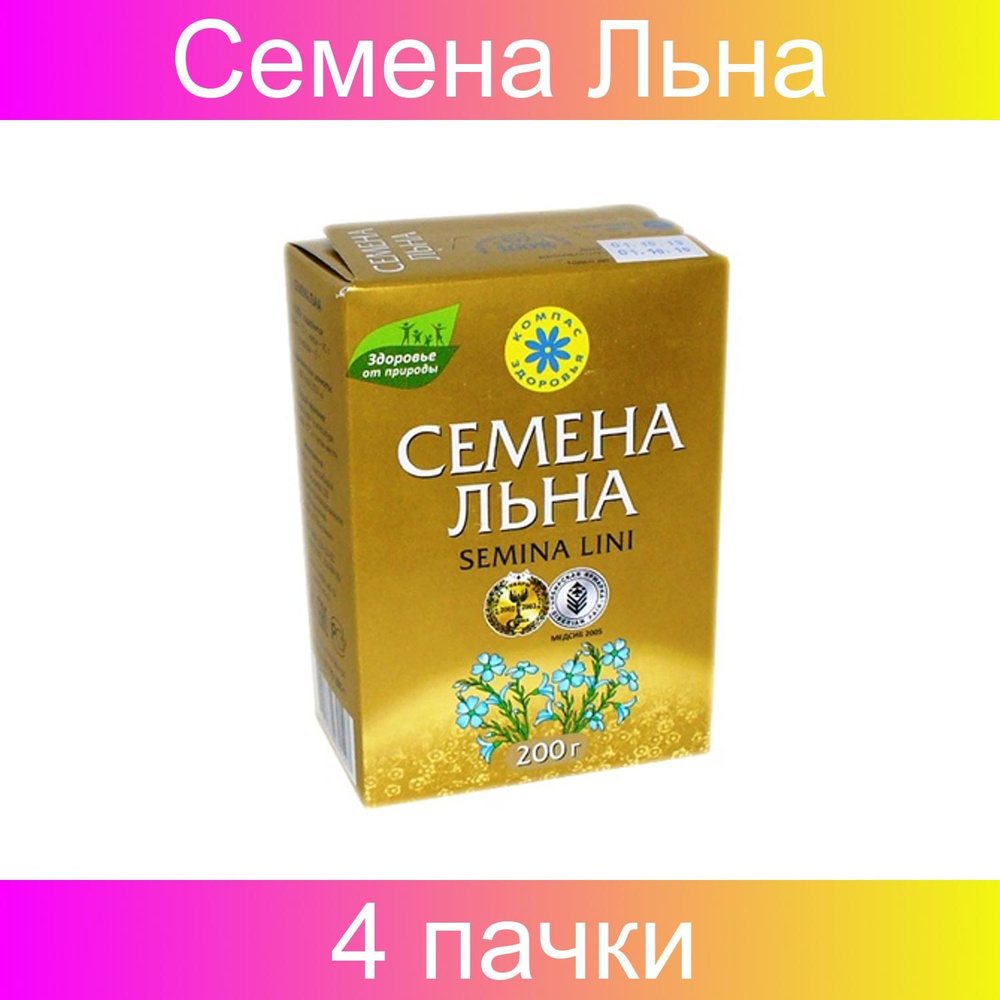 Компас здоровья Семена Льна, 4 упаковки, 200 грамм #1