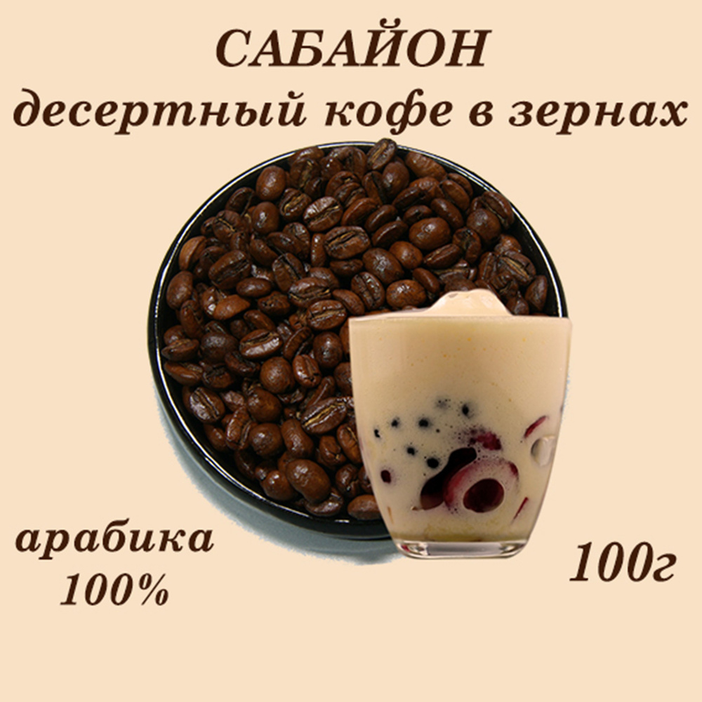 САБАЙОН десертный кофе в зернах 100г #1