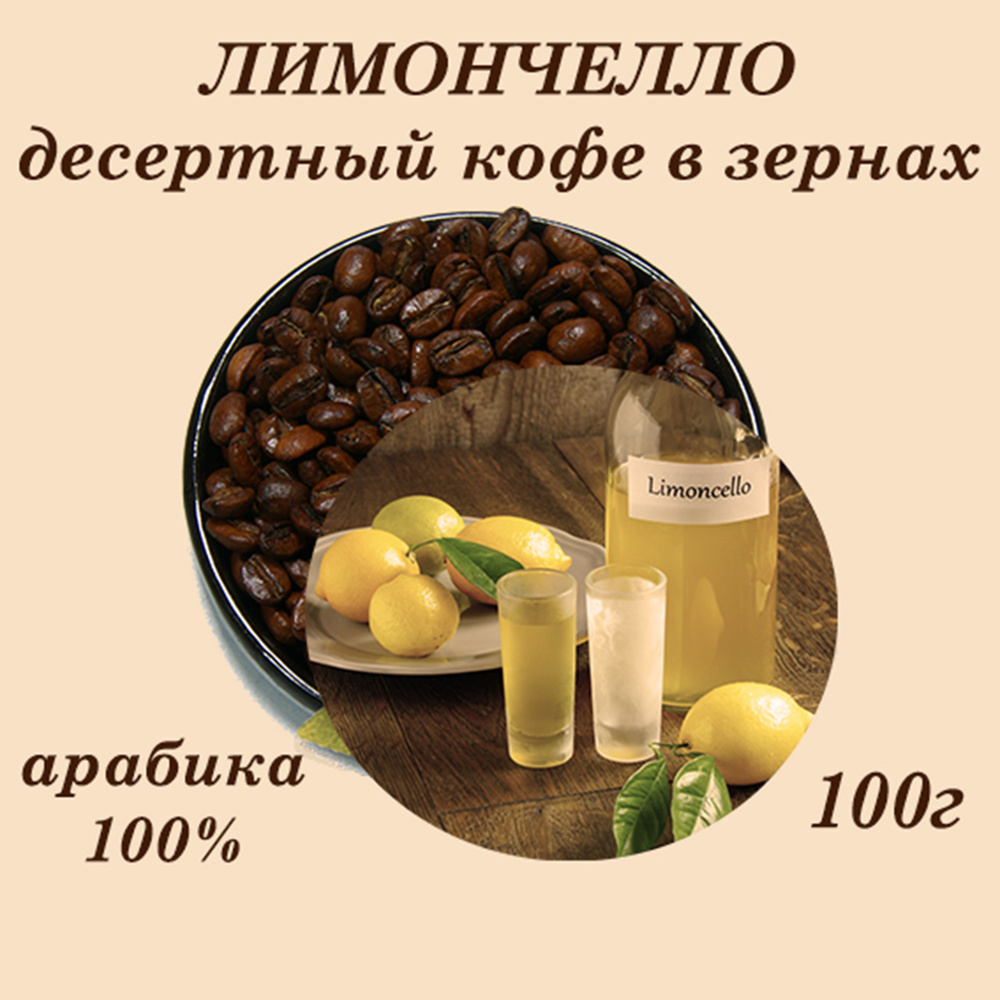 ЛИМОНЧЕЛЛО десертный кофе в зернах 100г #1