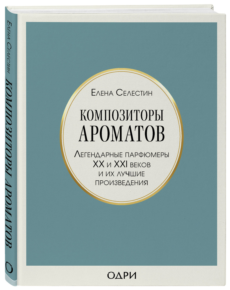 Композиторы ароматов. Легендарные парфюмеры ХХ и XXI веков и их лучшие произведения | Селестин Елена #1