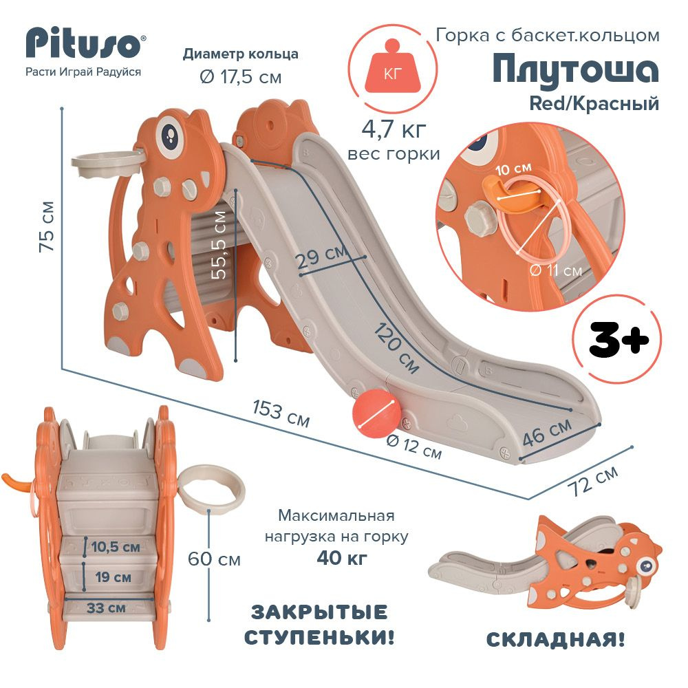 Горка детская для дома и улицы, Pituso "Плутоша Red", игровой комплекс 2 в 1 с баскетбольным кольцом, #1