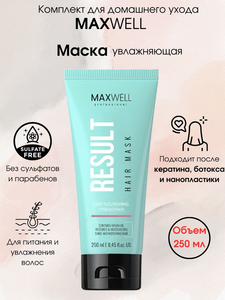 Бессульфатная маска для волос Maxwell Result 250 мл #1