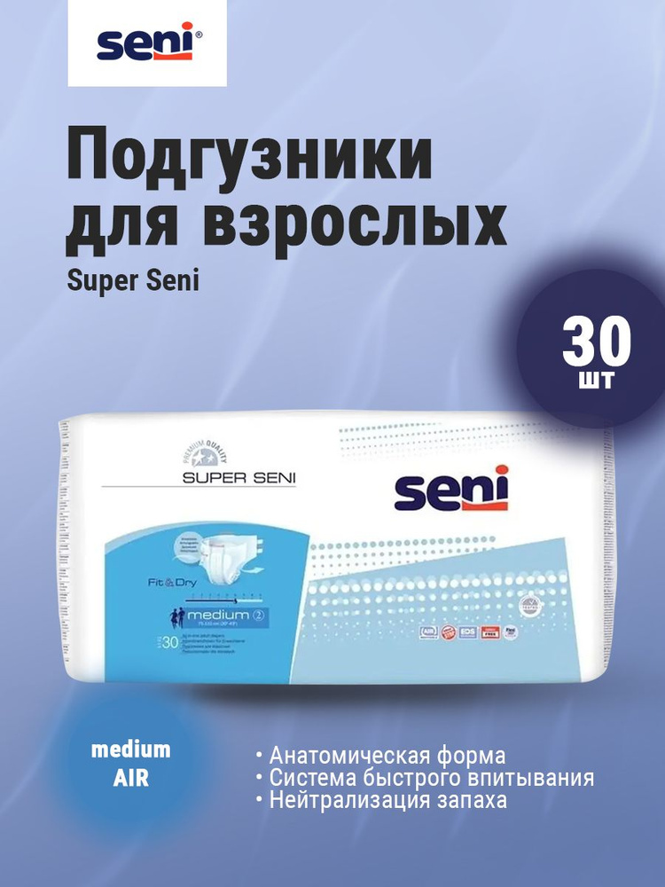 Подгузники для взрослых SENI Super Medium 2 (обхват талии 75-110 см) 30 шт  #1