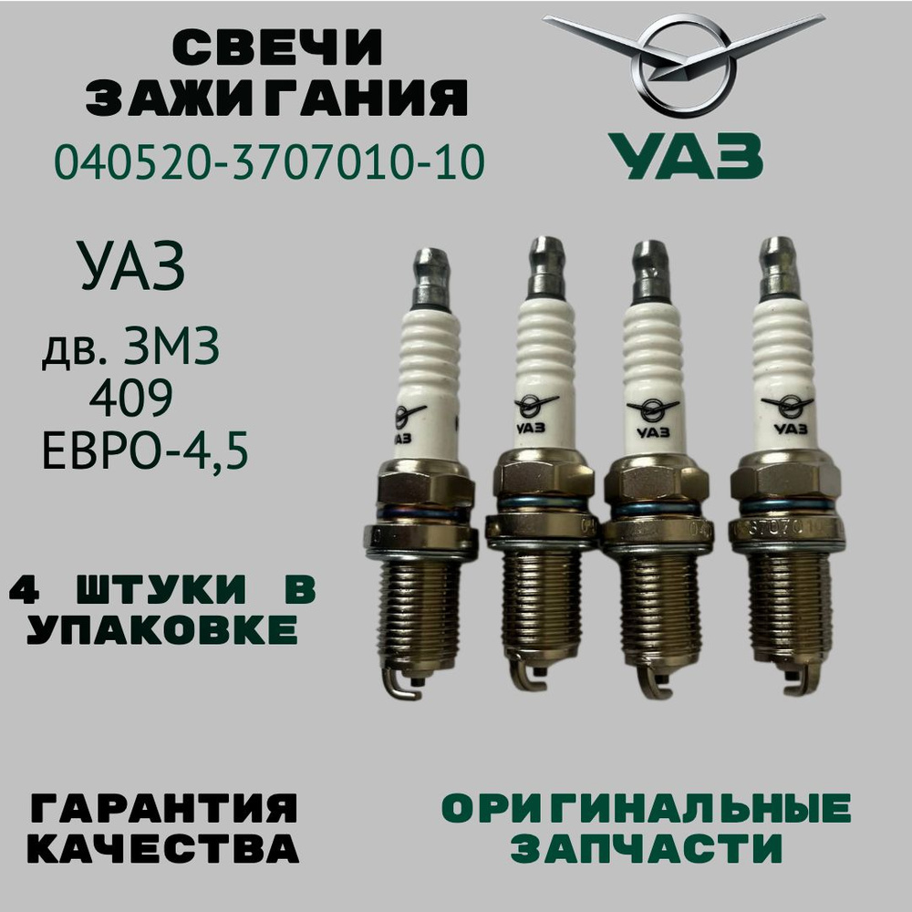 Комплект свечей зажигания УАЗ СвечиЗажигания - купить по выгодным ценам ...