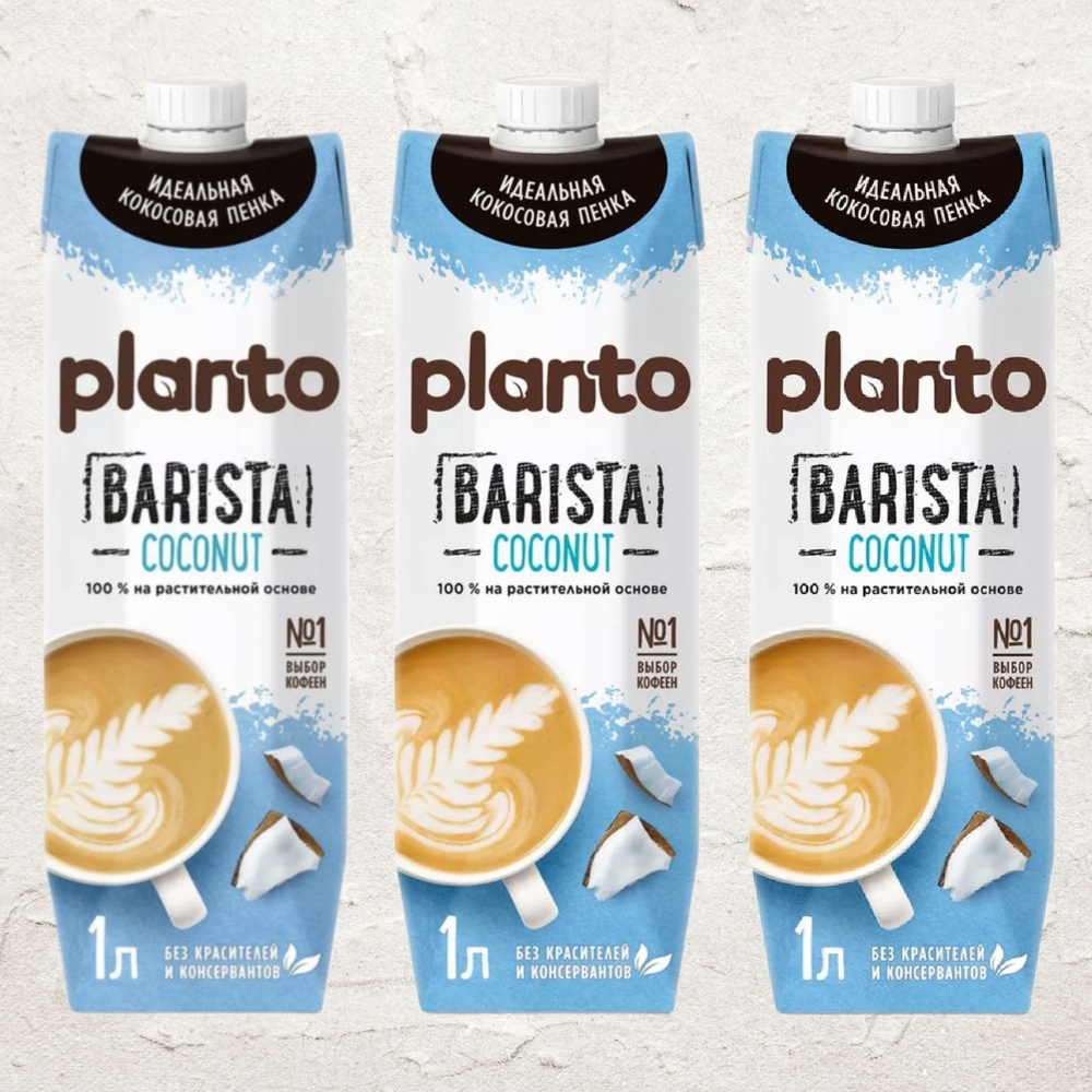 Кокосовое молоко Planto Barista / Alpro Barista,1 л (3 шт. в упаковке) -  купить с доставкой по выгодным ценам в интернет-магазине OZON (910235794)