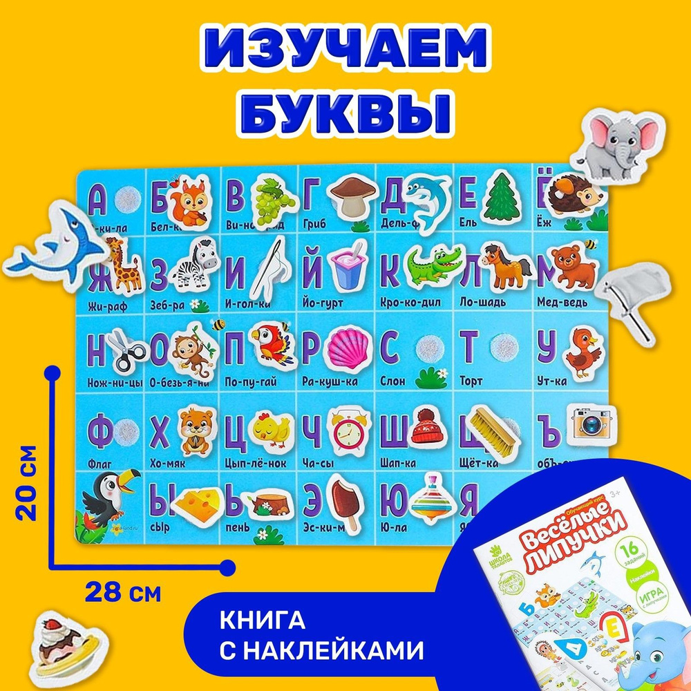 Игра на липучках Изучаем буквы - купить с доставкой по выгодным ценам в  интернет-магазине OZON (1577790704)