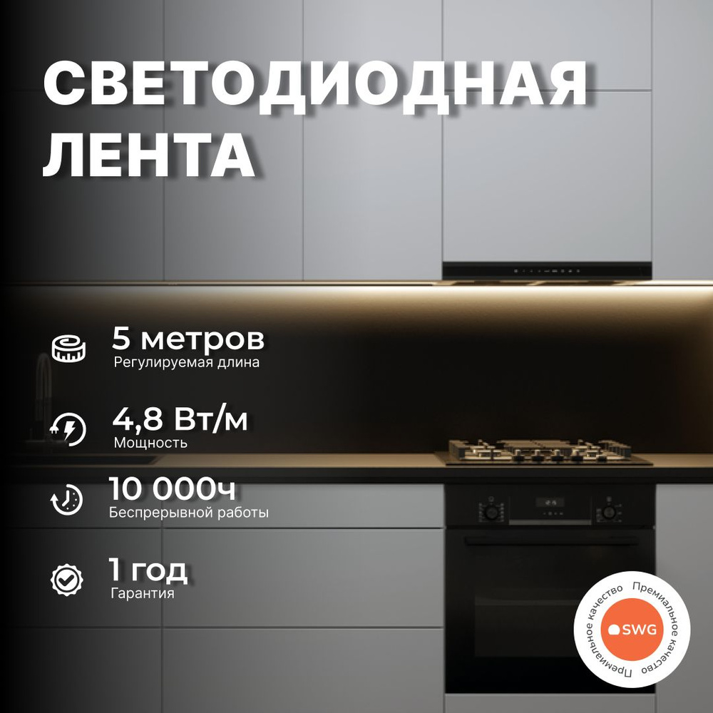 Светодиодная лента SWG, 12В, IP20, 60 LED/m SWG260-12_Нейтральный белый -  купить по выгодной цене в интернет-магазине OZON (1237192822)