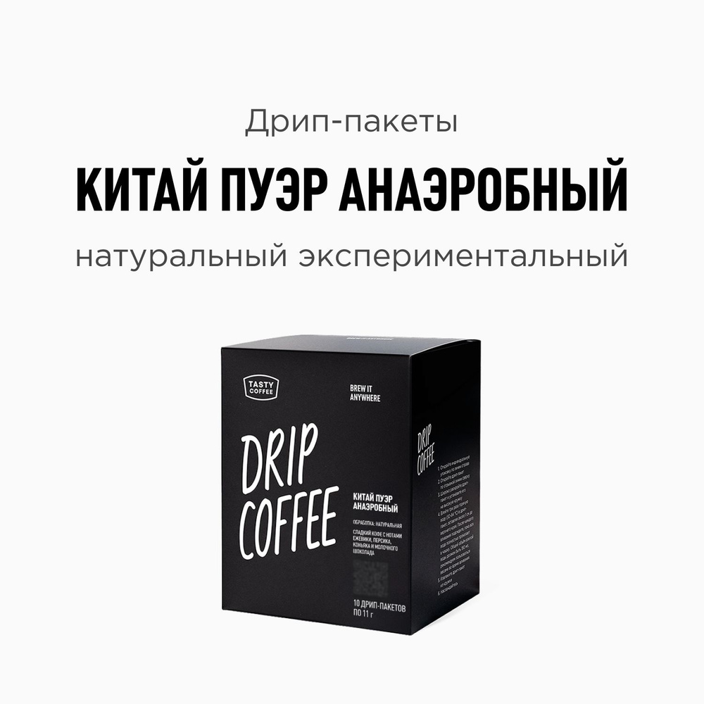 Дрип кофе Tasty Coffee Китай Пуэр Анаэробный, 10 шт. по 11,5 г #1