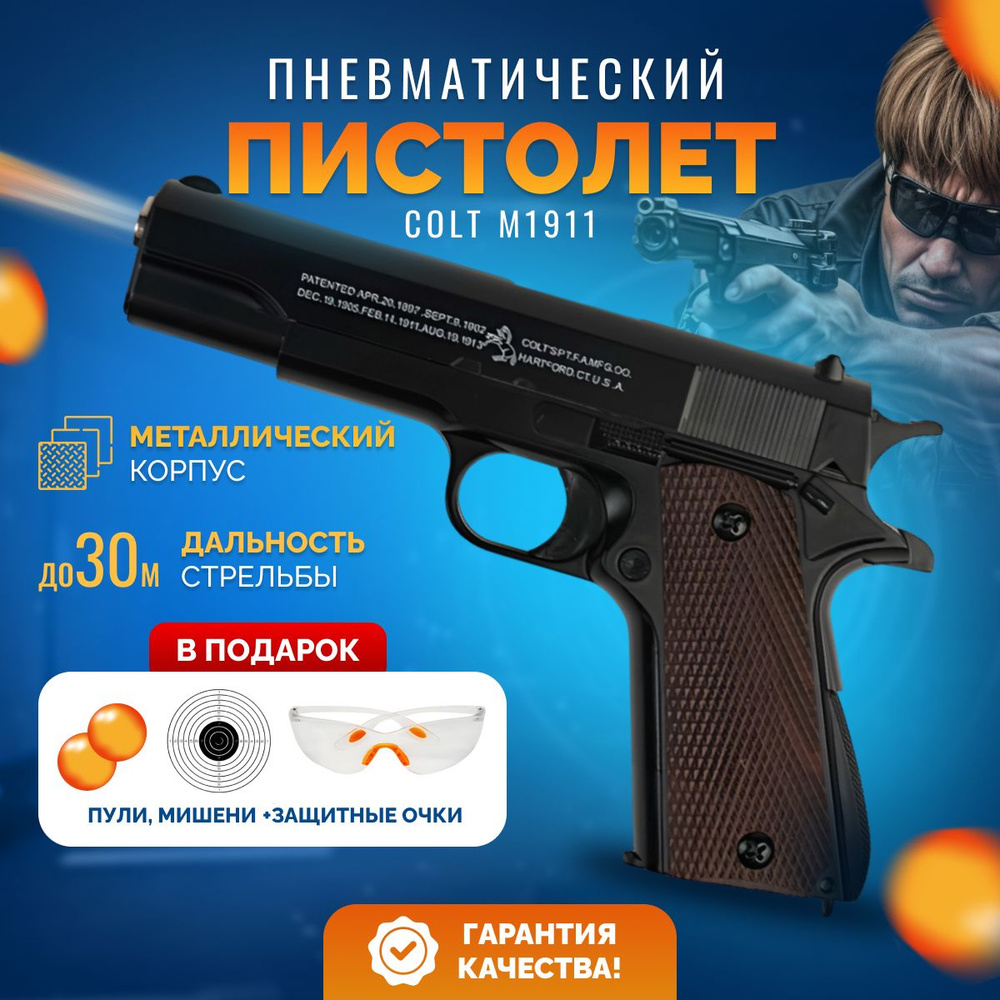 Пневматический игрушечный пистолет, металлический Colt M1911 (Кольт ...