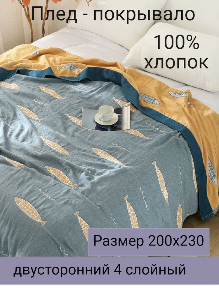  Плед , Хлопок, 230х200 см #1