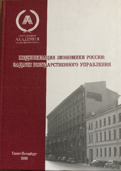 Модернизация экономики России: задачи государственного управления.  #1