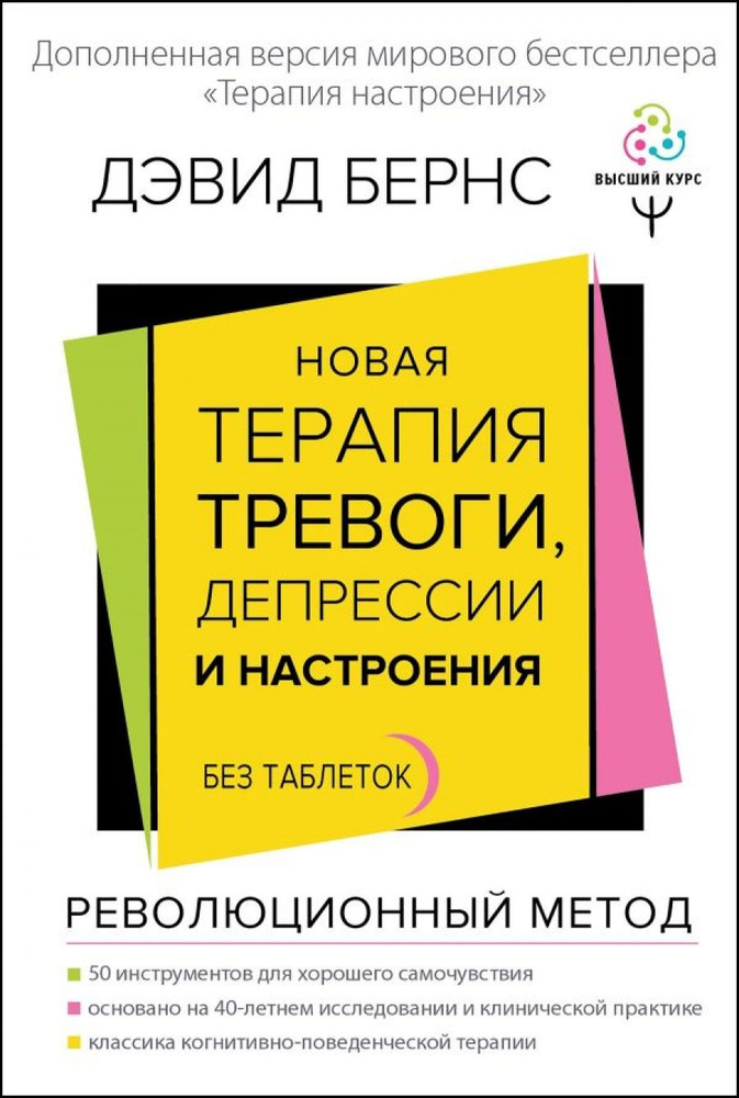 Новая терапия тревоги, депрессии и настроения. Без таблеток. Революционный метод  #1