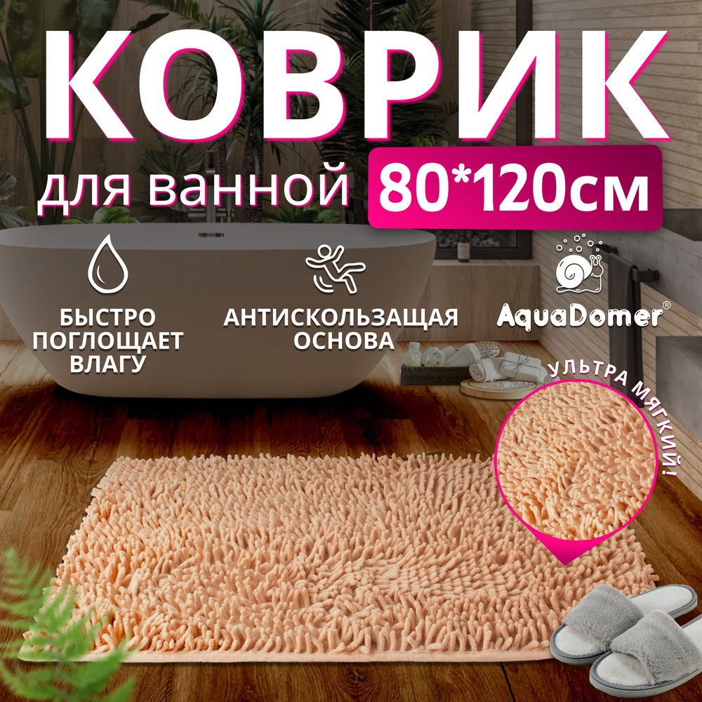 Коврик для Ванной Противоскользящий 80*120см Бежевый #1