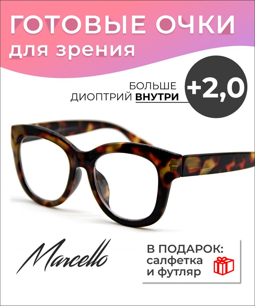 Готовые очки для зрения корригирующие Marcello GA0290 C2 с диоптриями +2  для чтения на плюс,очки женские, кошачий глаз, пластиковые очки в футляре.  - купить с доставкой по выгодным ценам в интернет-магазине OZON (