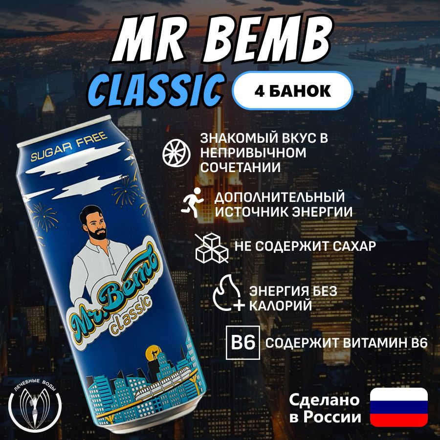 Крафтовый энергетический напиток Mr.Bemb Classic SUGAR FREE (БЕЗ САХАРА) 4 банки 500 мл  #1