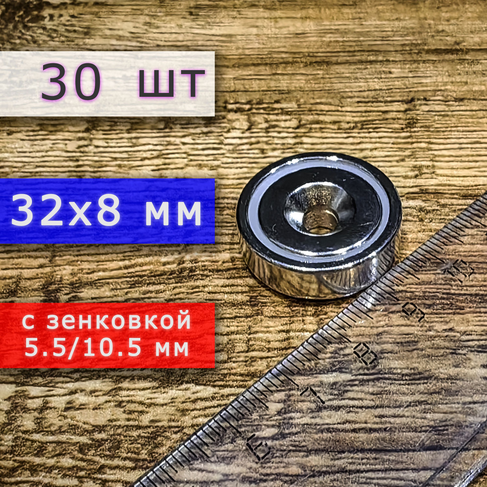 Неодимовое магнитное крепление 32 мм с отверстием (зенковкой) 5.5/10 мм (30 шт)  #1