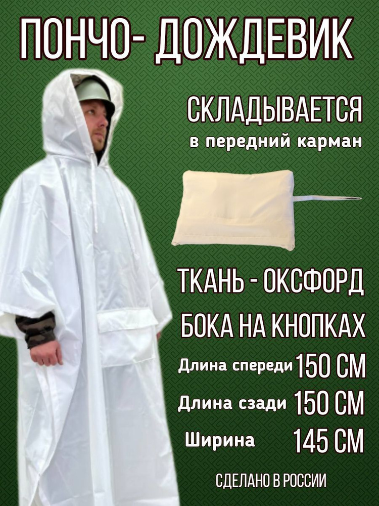 Дождевик ПЕЛЕТОН Пончо #1