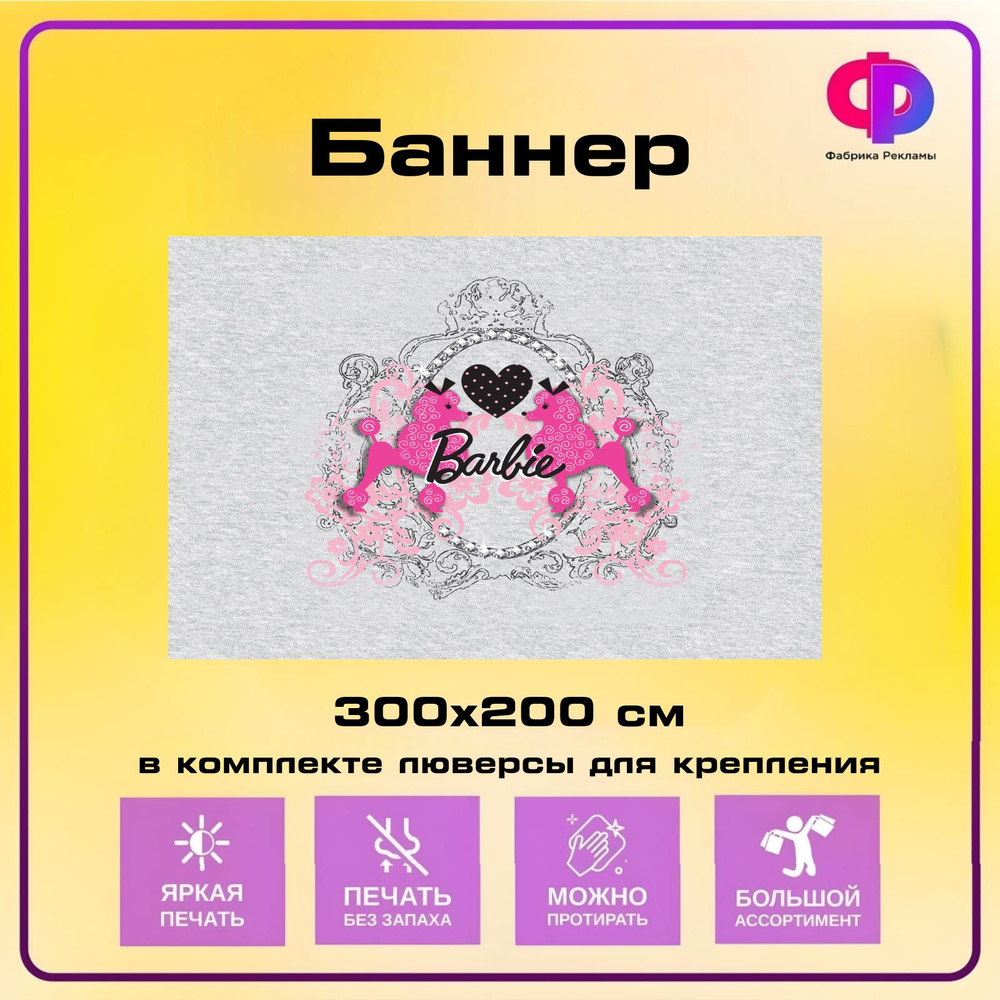 Фабрика рекламы Баннер для праздника "Барби", 300 см х 200 см  #1