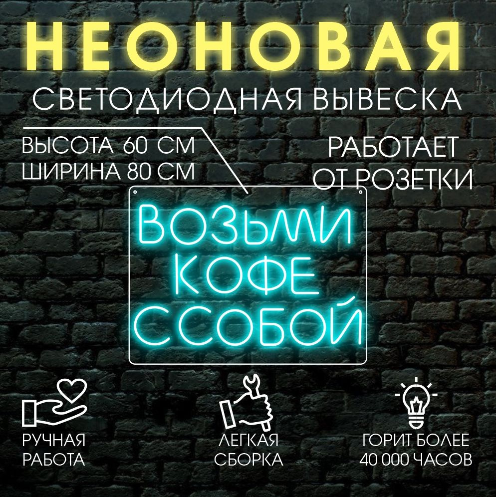 Неоновая вывеска, декоративный светильник ВОЗЬМИ КОФЕ С СОБОЙ 80х60 см/  голубой - купить с доставкой по выгодным ценам в интернет-магазине OZON  (1438629002)