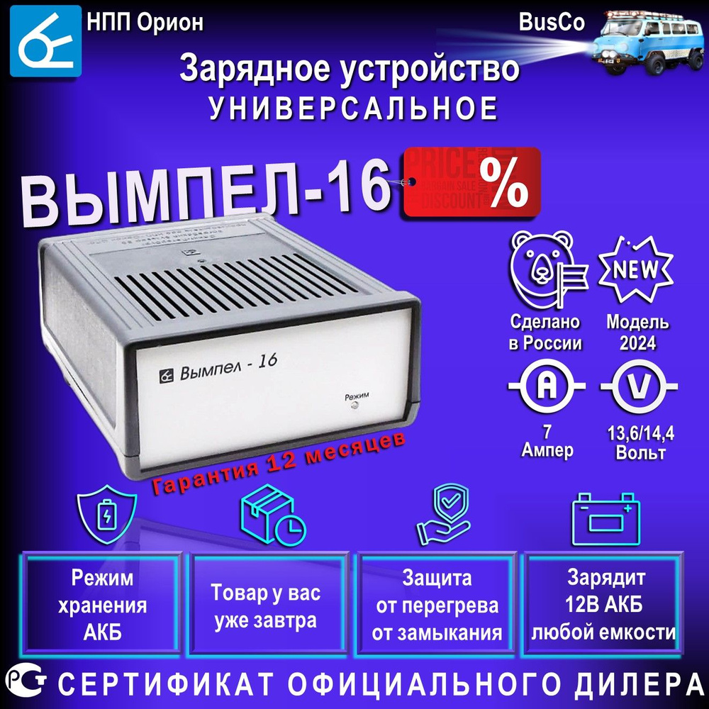 Зарядное устройство для аккумуляторов автомобиля Вымпел 16, для АКБ 12В,  7Ампер, AGM, EFB, GEL, WET Ag и другие - купить с доставкой по выгодным  ценам в интернет-магазине OZON (847547299)