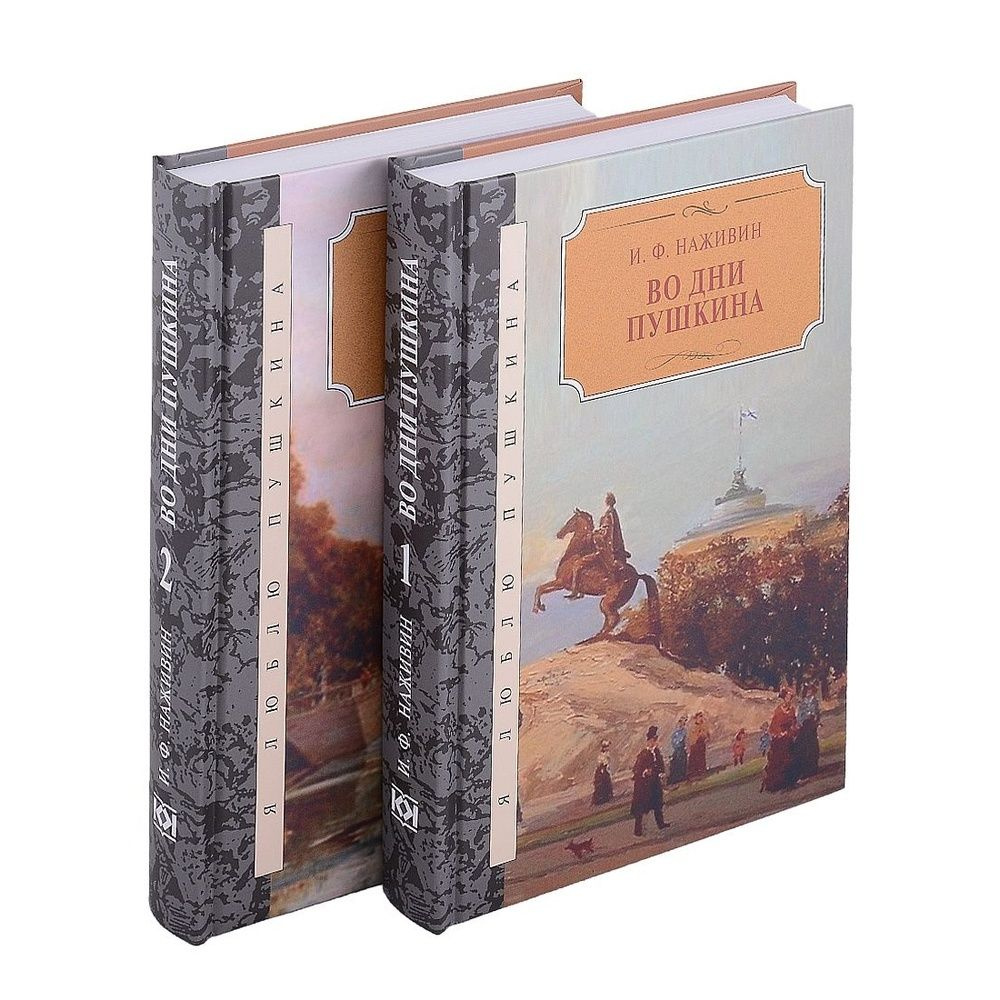 Книга КниговеК Во дни Пушкина. Исторический роман. 2 тома. 2021 год ...