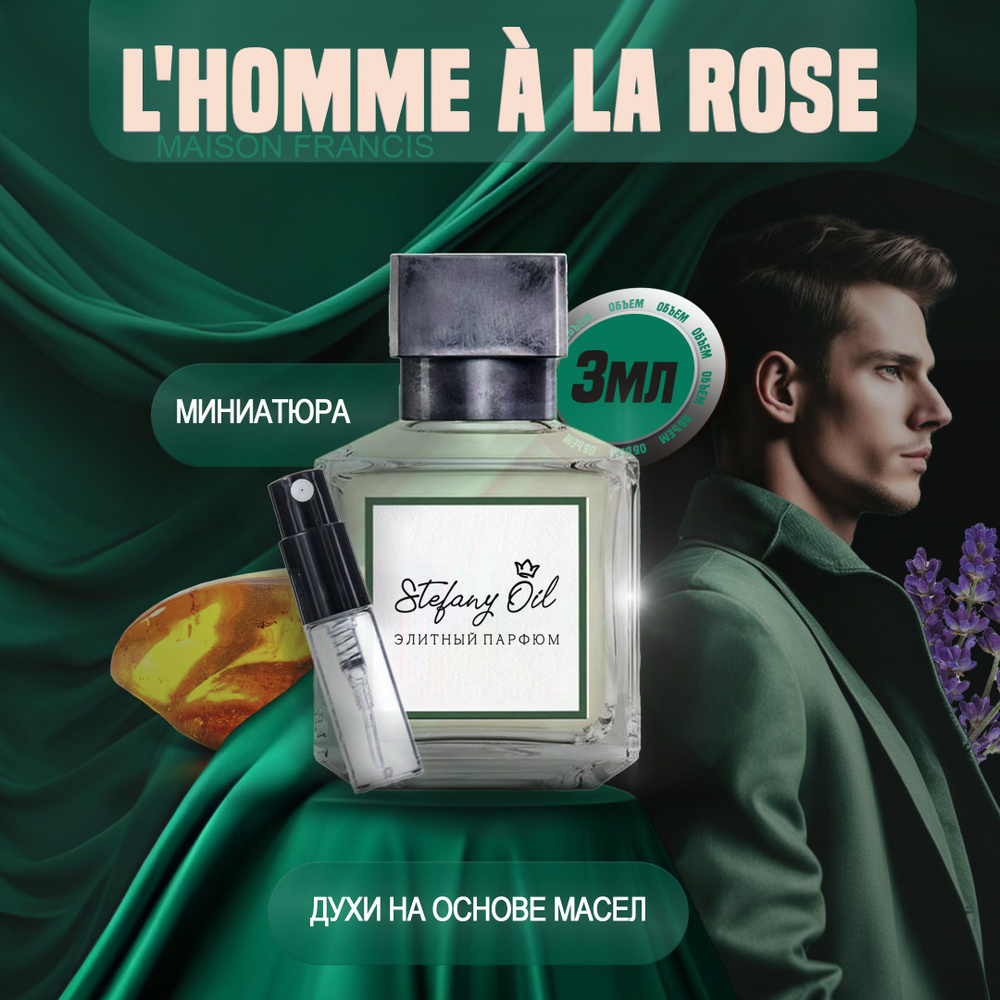 l'homme la rose. Миниатюра. мужские Духи 3 мл (1430781613)