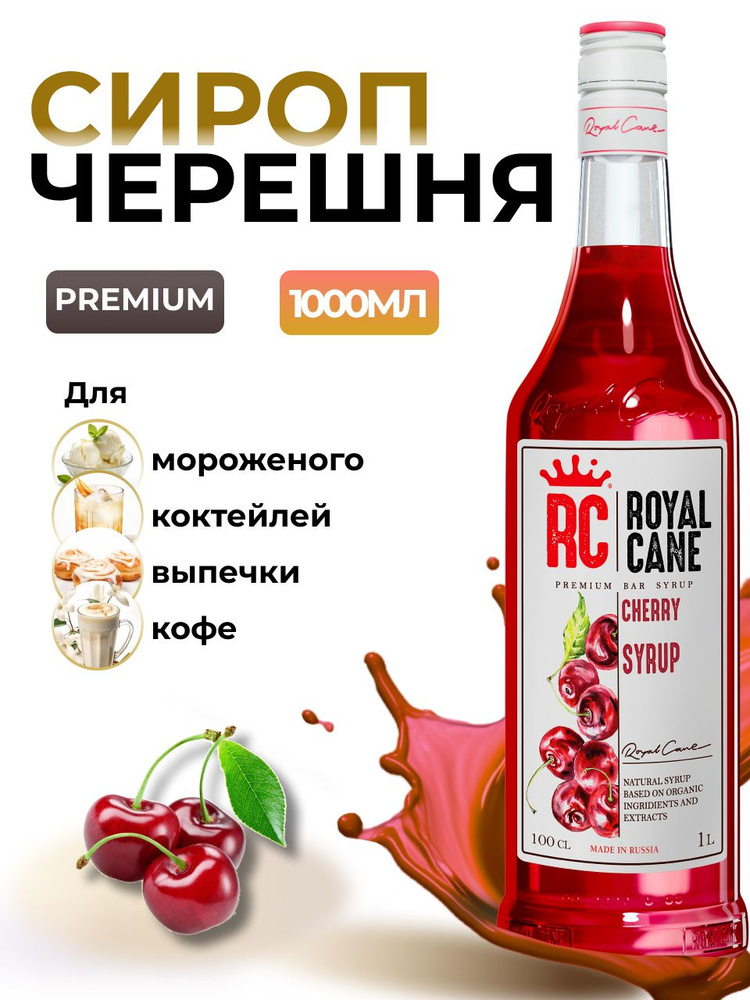 Сироп Royal Cane Черешня 1л для кофе, лимонада, выпечки, десертов, коктейлей  #1