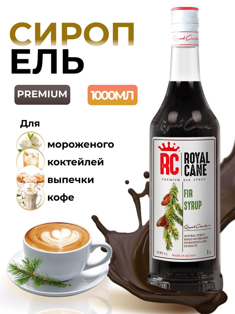 Сироп Royal Cane Еловый 1л для выпечки, коктейлей, кофе, чая, напитков  #1