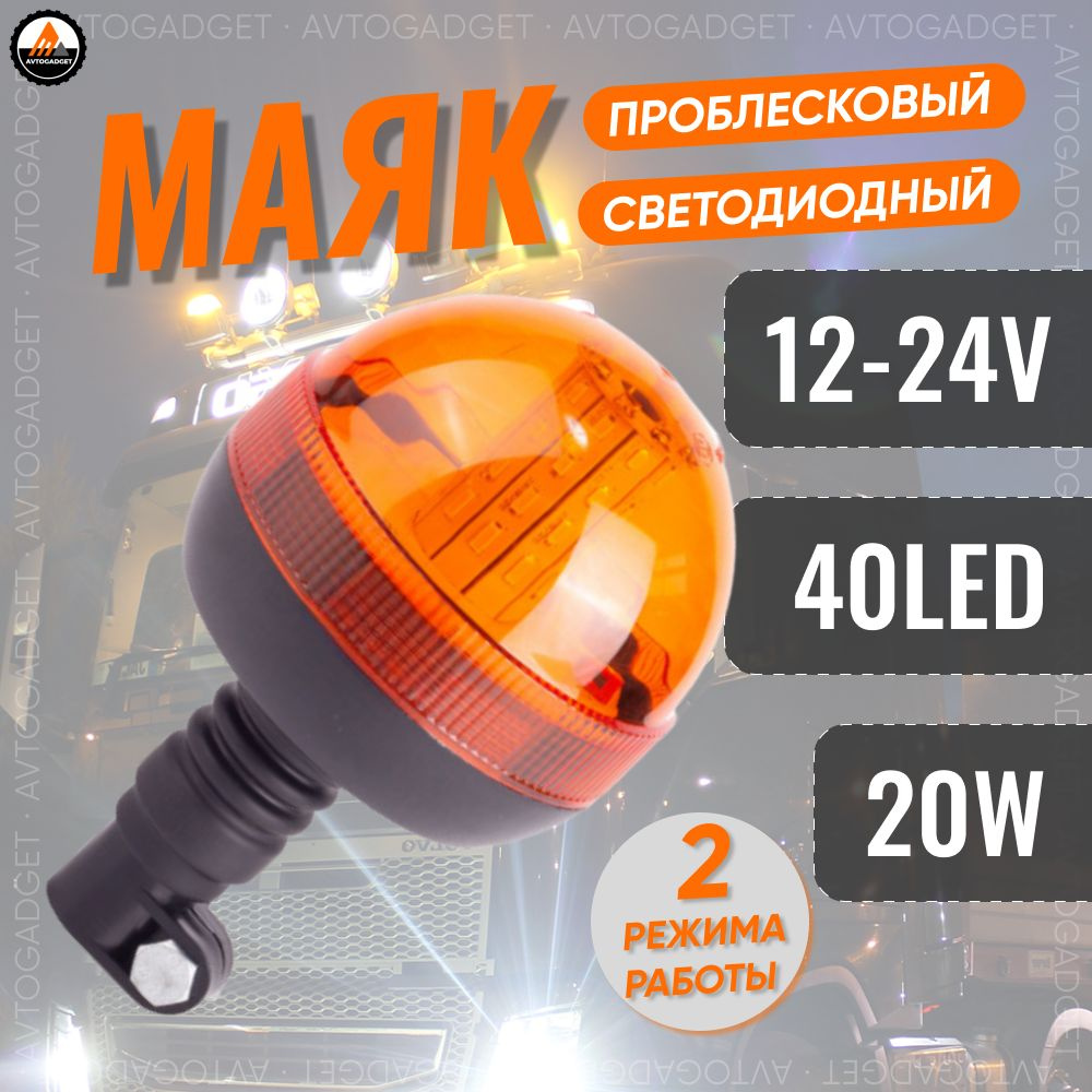 Проблесковый маячок желтый светодиодный 20W на кронштейне 12-24v ...