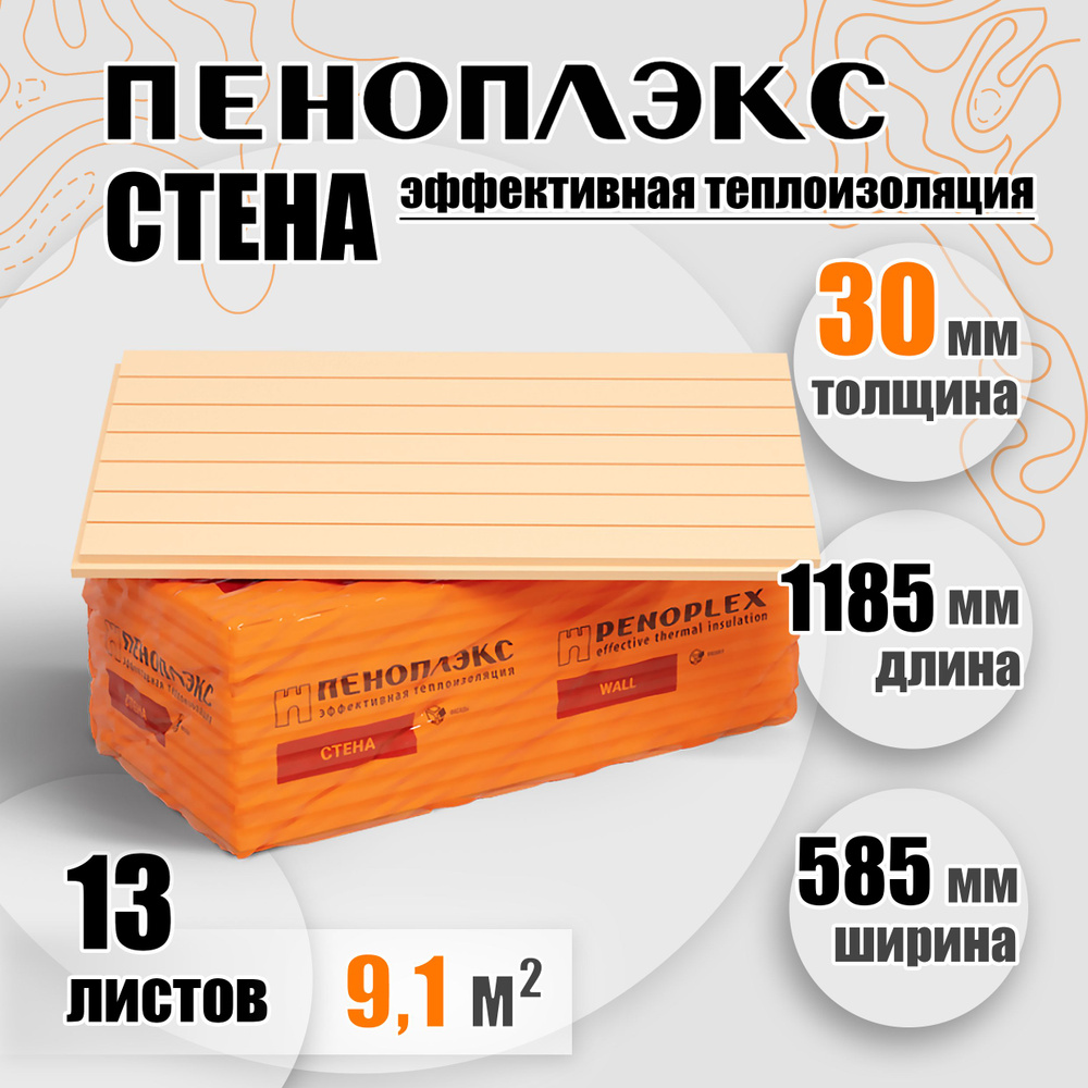 Утеплитель Пеноплекс 30мм СТЕНА 13 плит 9,1м2 из пенополистирола для стен,  крыши, пола