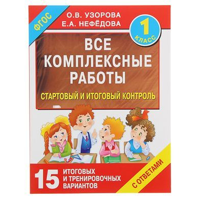Узорова. Все комплексные работы 1 класс. Стартовый и итоговый контроль ...