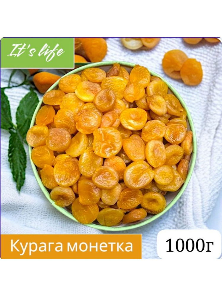 Сушеный абрикос без косточек Курага монетка 1000г #1