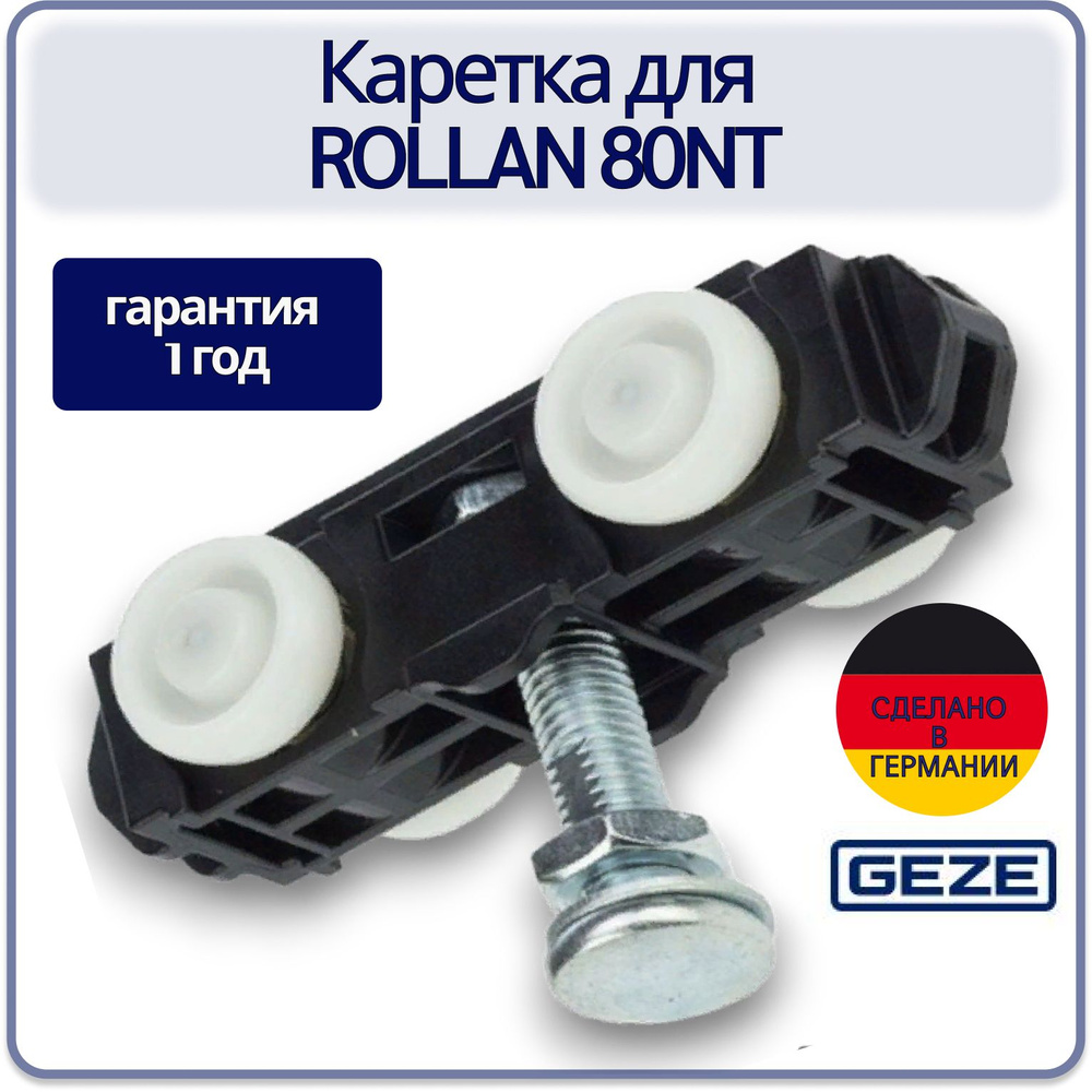 Запчасти для автоматики/Каретка для GEZE ROLLAN 80NT (до 80кг) с болтом -  купить с доставкой по выгодным ценам в интернет-магазине OZON (417776553)