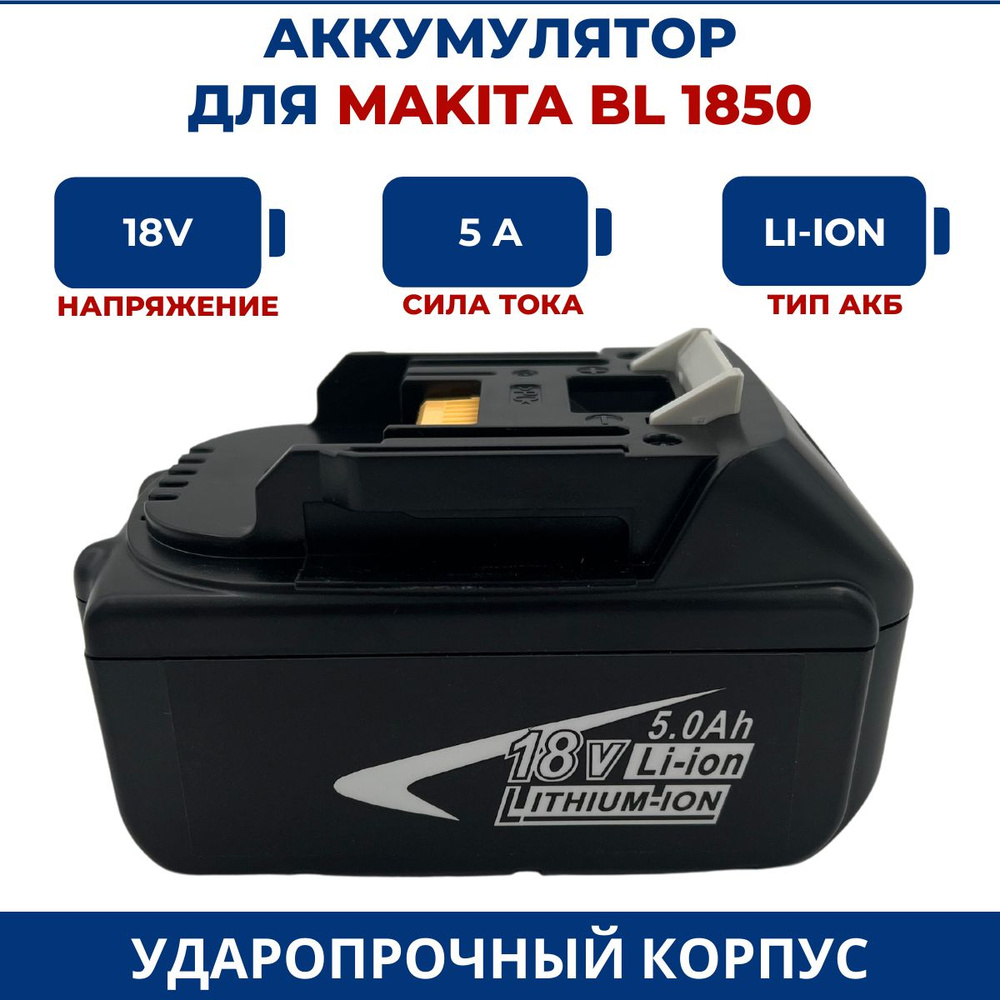 Аккумулятор для шуруповерта MAKITA 18V, 5.0Ah, Li-Ion - купить с ...
