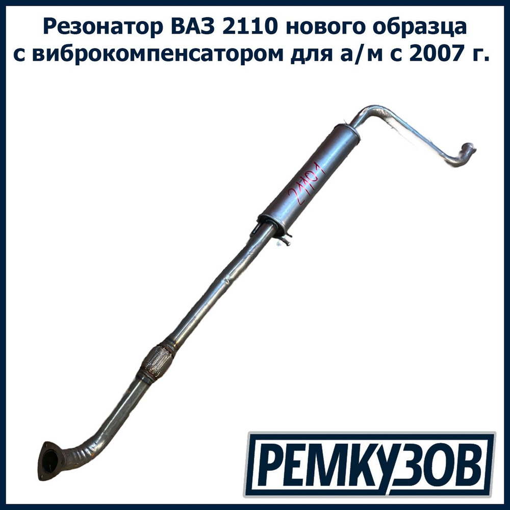 Резонатор ВАЗ 2110 с виброкомпенсатором для а/м с 2007 г.в. нового ...