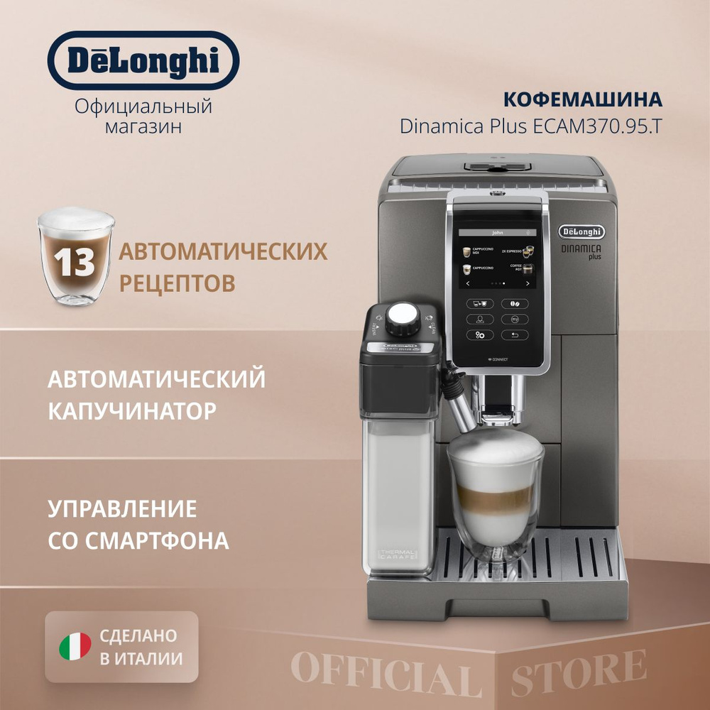 Кофемашина автоматическая зерновая DeLonghi Dinamica Plus ECAM370.95.T с  автоматическим капучинатором, 1450 Вт, с функциями приготовления 2 порций и  ...