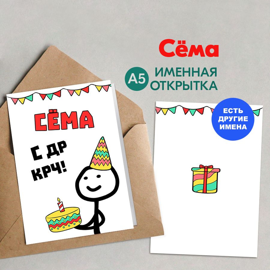 Открытка именная А5, С др крч!, Сёма. Подарок парню на день рождения  #1